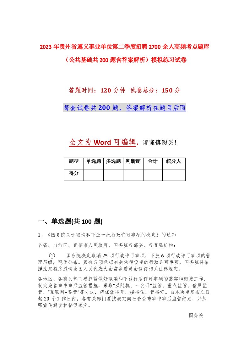 2023年贵州省遵义事业单位第二季度招聘2700余人高频考点题库公共基础共200题含答案解析模拟练习试卷