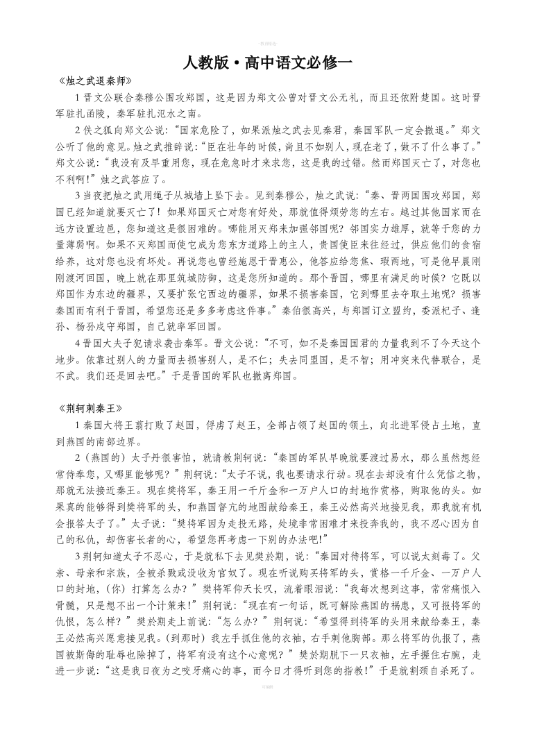 人教版高中语文必修一文言文翻译