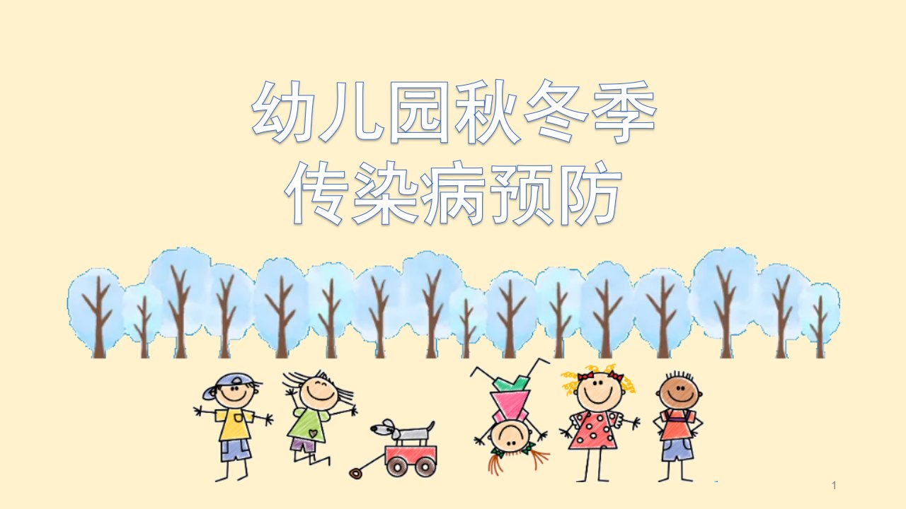 幼儿园秋冬季传染病预防ppt课件