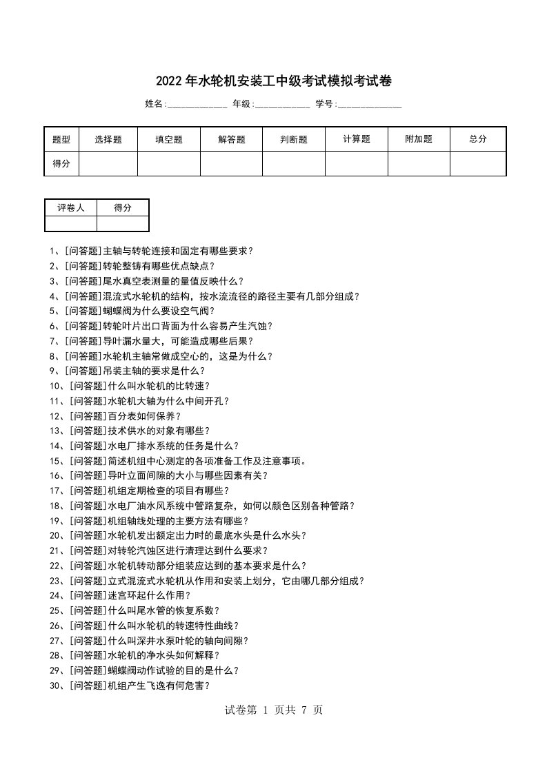 2022年水轮机安装工中级考试模拟考试卷