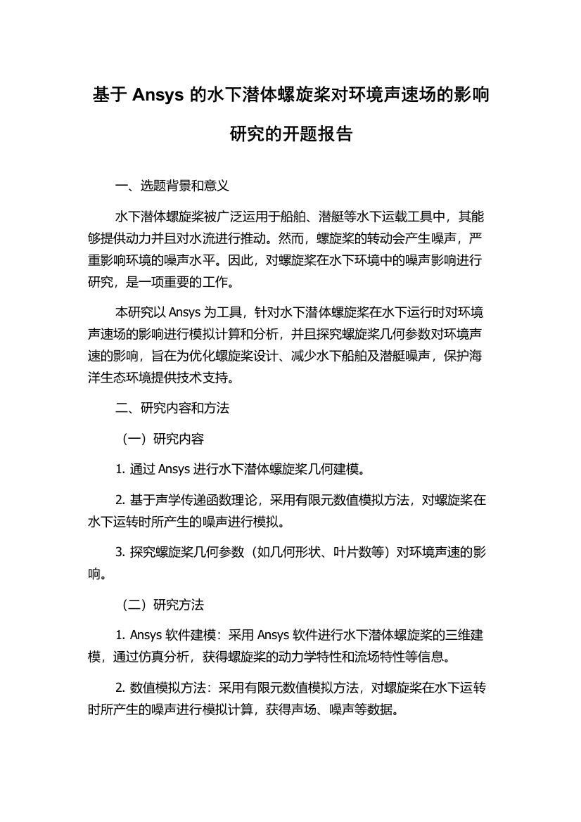 基于Ansys的水下潜体螺旋桨对环境声速场的影响研究的开题报告