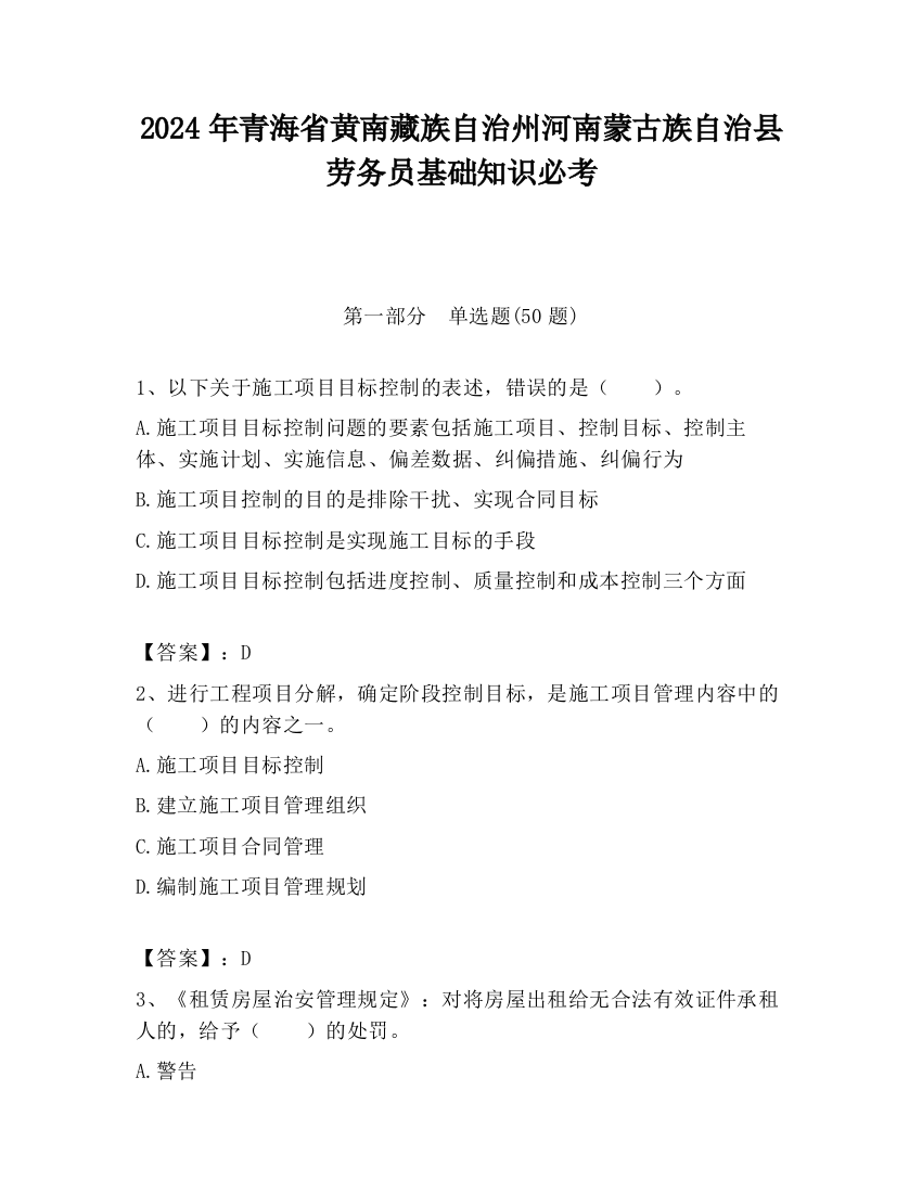 2024年青海省黄南藏族自治州河南蒙古族自治县劳务员基础知识必考