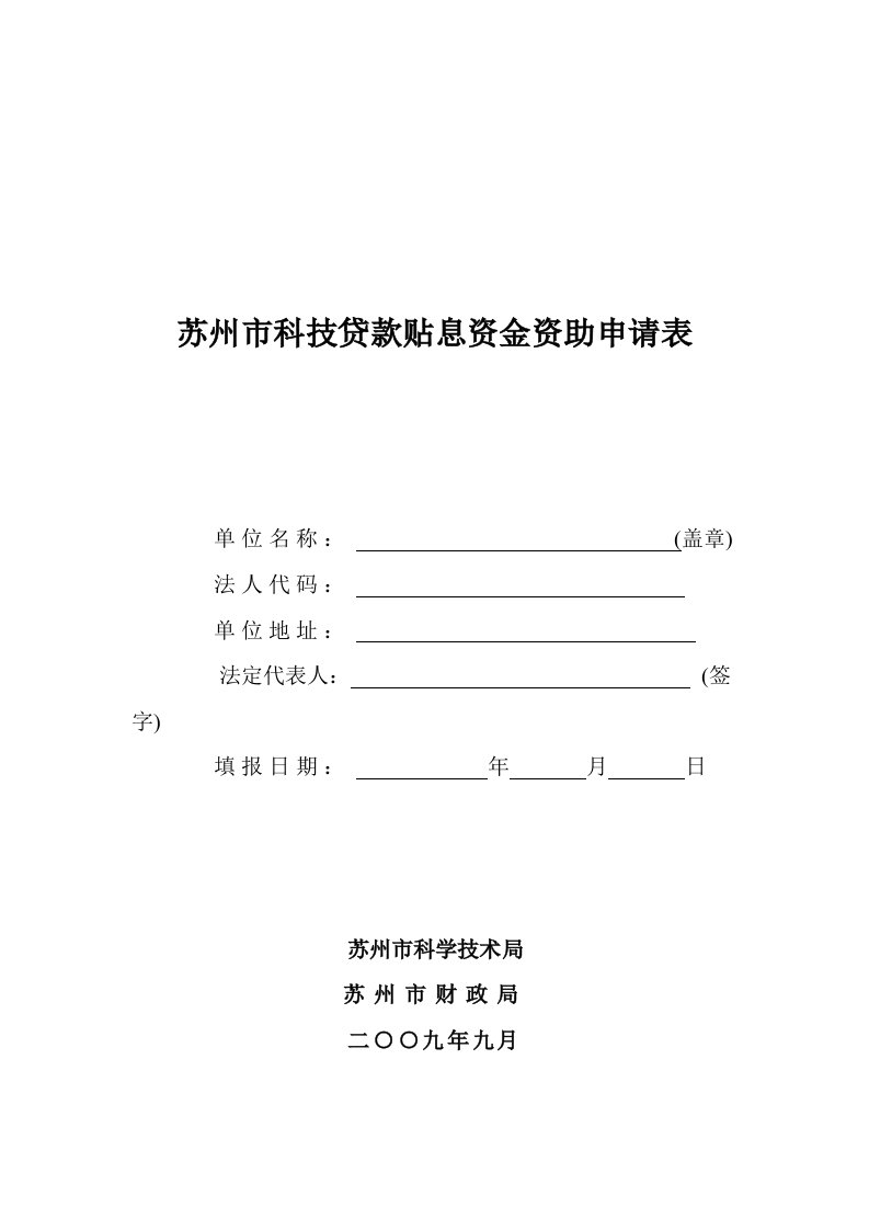 苏州科技贷款贴息资金资助申请表