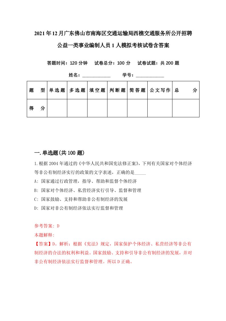 2021年12月广东佛山市南海区交通运输局西樵交通服务所公开招聘公益一类事业编制人员1人模拟考核试卷含答案8