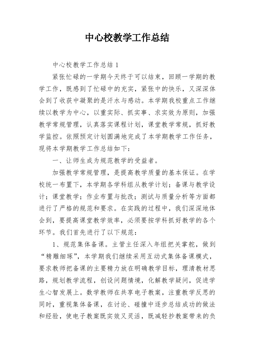 中心校教学工作总结