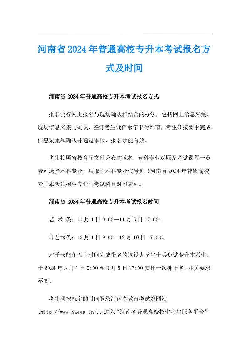 河南省2024年普通高校专升本考试报名方式及时间