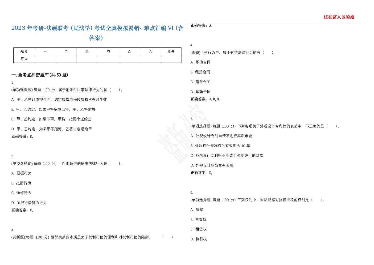 2023年考研-法硕联考（民法学）考试全真模拟易错、难点汇编VI（含答案）精选集65