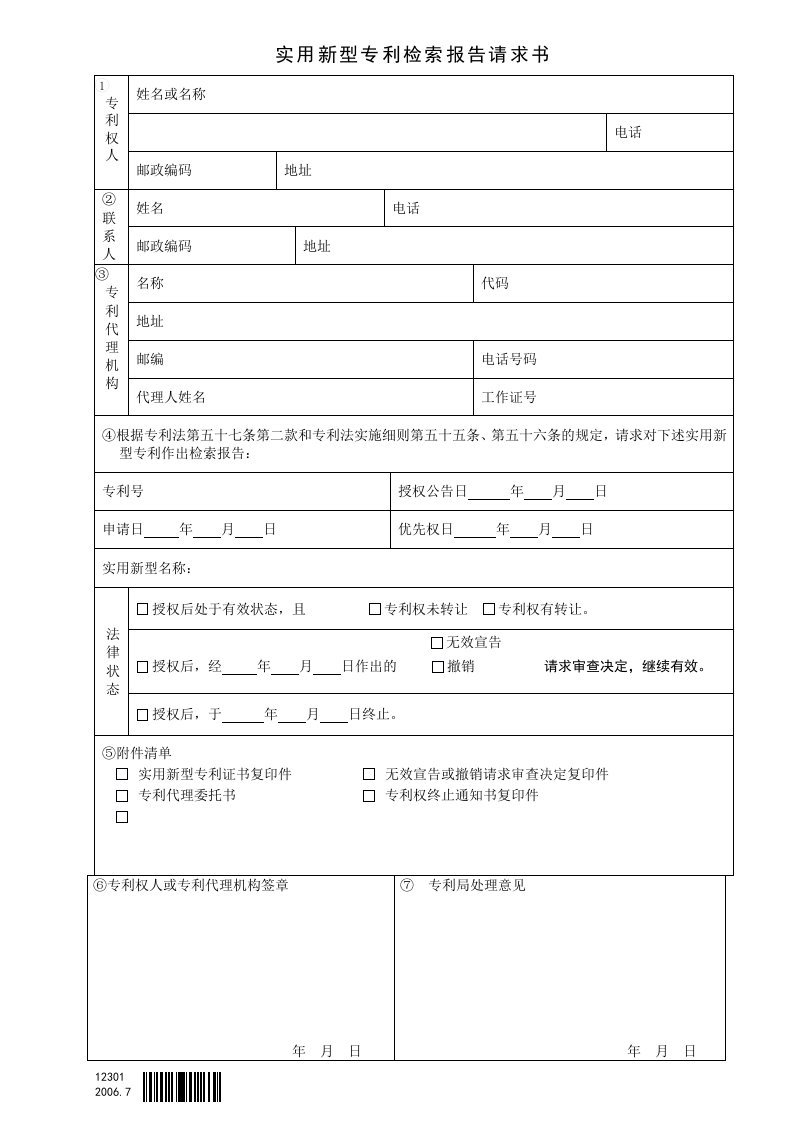 实用新型专利检索报告请求书