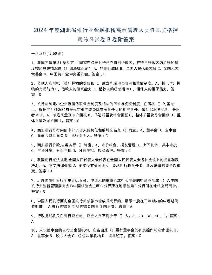 2024年度湖北省银行业金融机构高级管理人员任职资格押题练习试卷B卷附答案