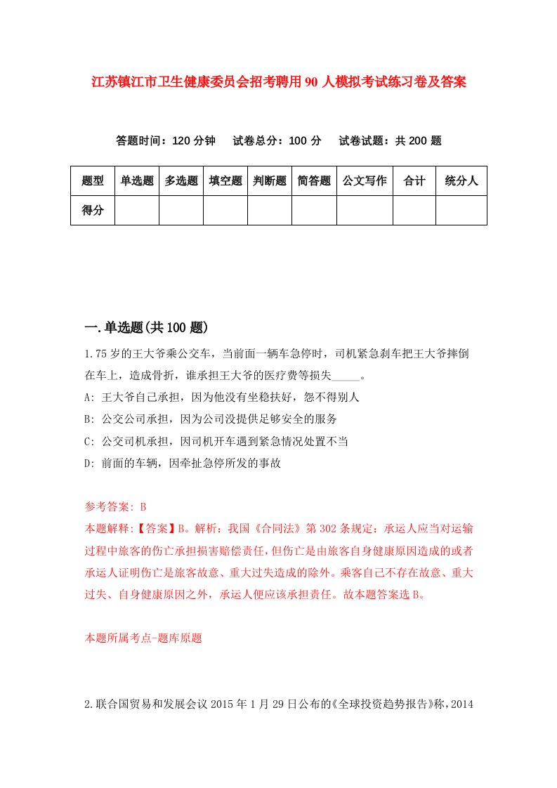 江苏镇江市卫生健康委员会招考聘用90人模拟考试练习卷及答案第5卷