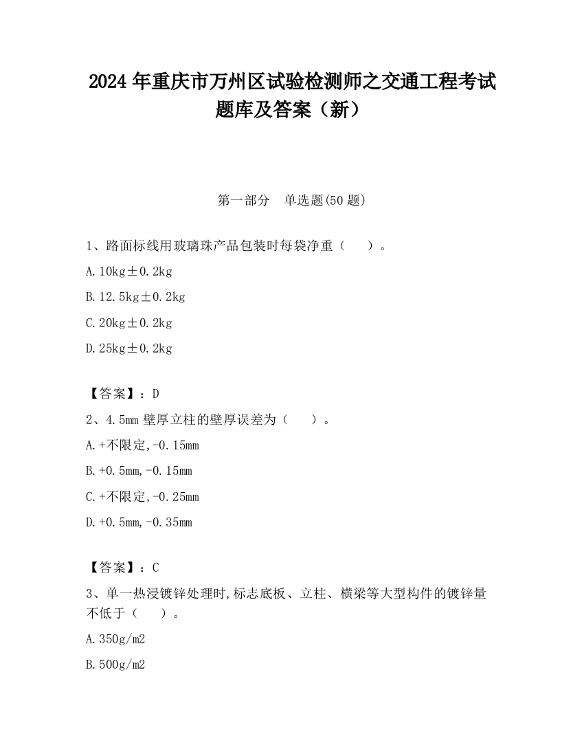 2024年重庆市万州区试验检测师之交通工程考试题库及答案（新）