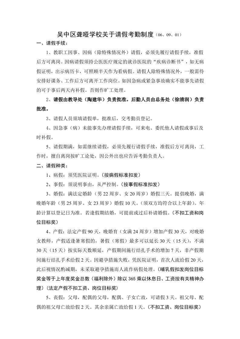 吴中区聋哑学校关于请假考勤制度