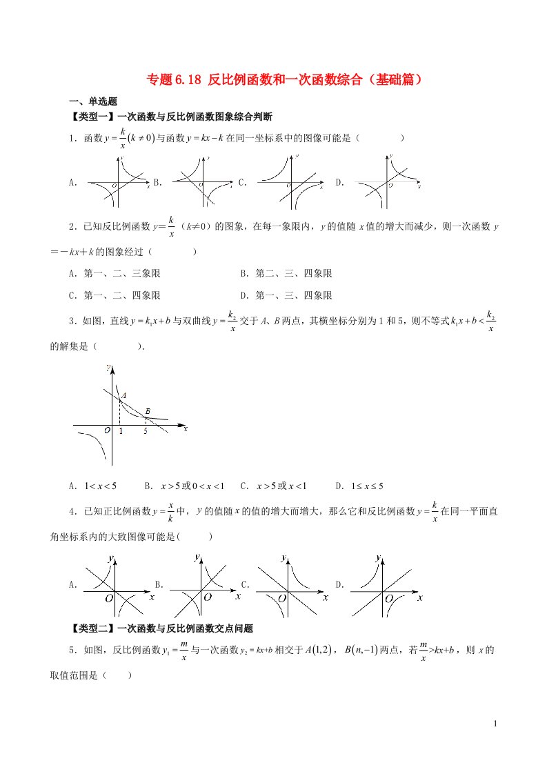 2024八年级数学下册专题6.18反比例函数和一次函数综合基础篇新版浙教版