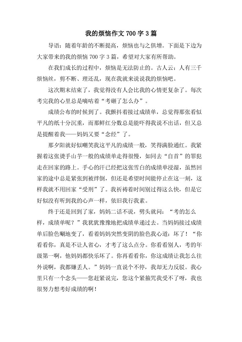 我的烦恼作文700字3篇