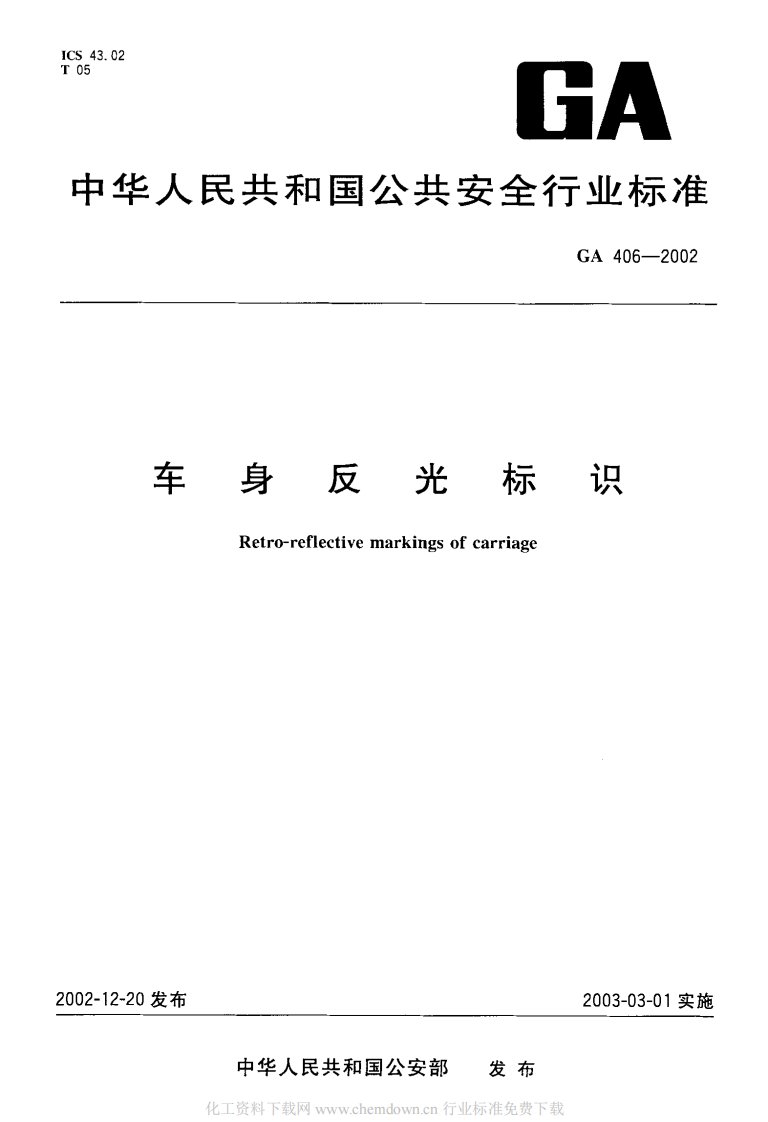 《GA406-2016_车身反光标识》.pdf