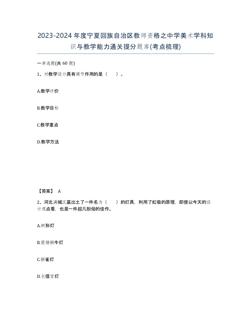 2023-2024年度宁夏回族自治区教师资格之中学美术学科知识与教学能力通关提分题库考点梳理