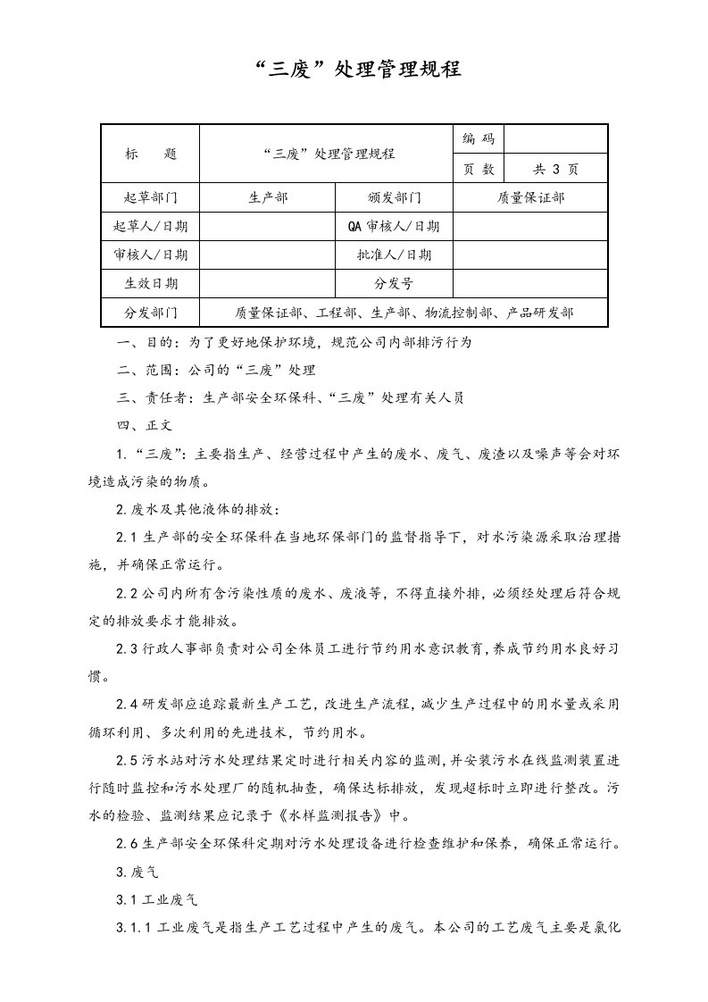 精品文档-04环境安全07三废处理管理规程