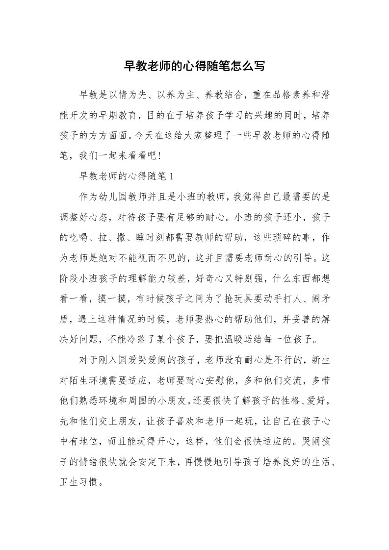 教师随笔心得_早教老师的心得随笔怎么写