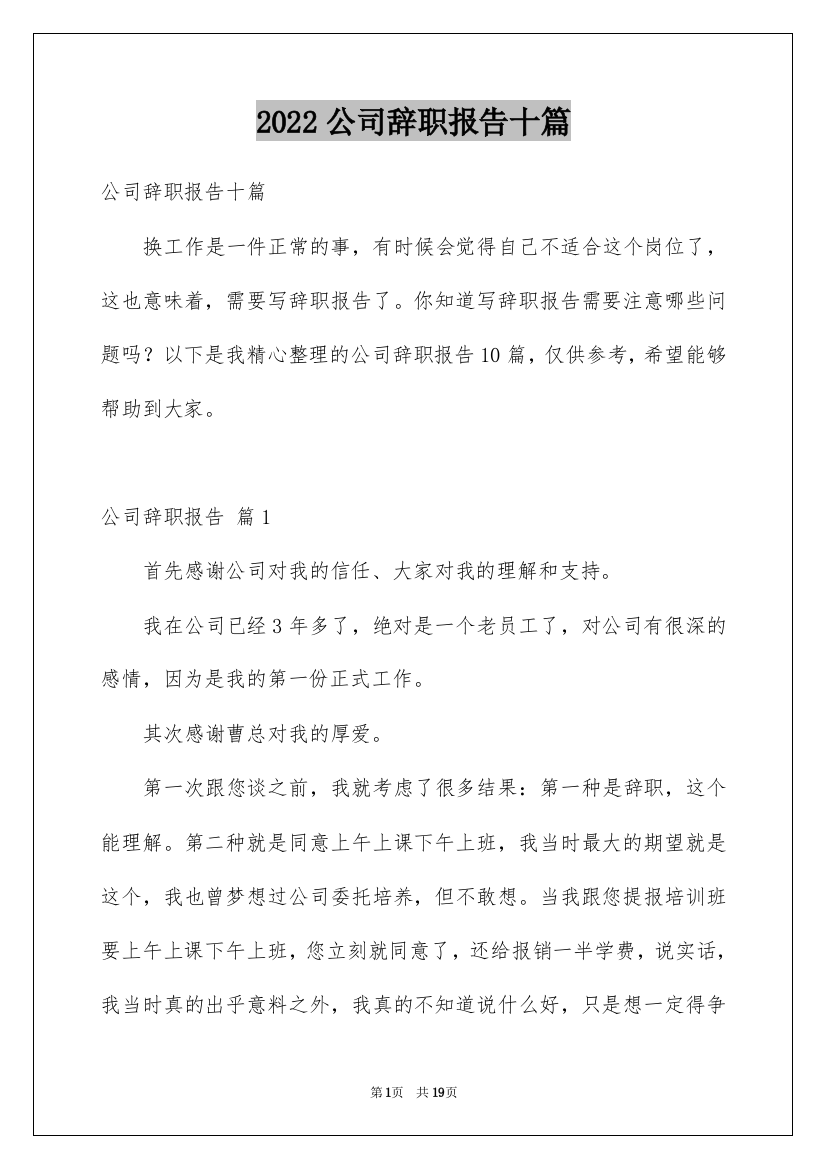 2022公司辞职报告十篇