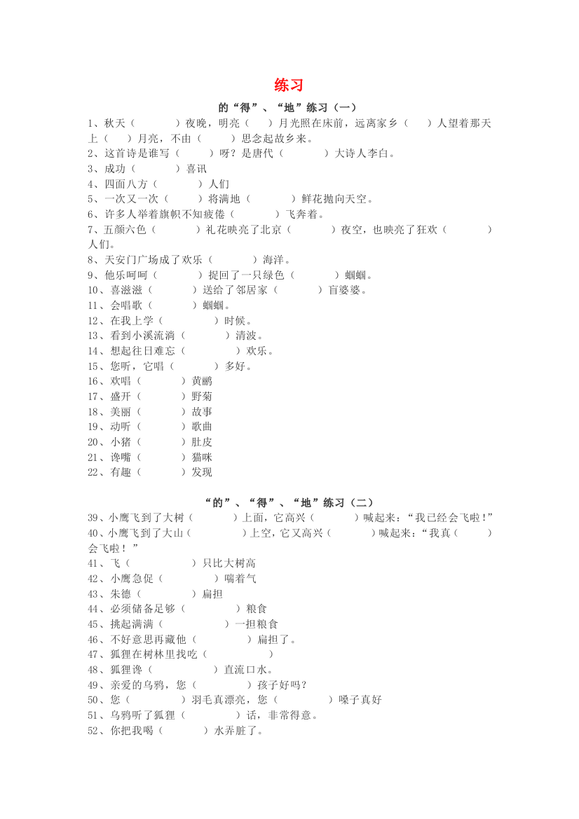 【小学精品】小学生难分清的三个字“的、地、得”练习100题