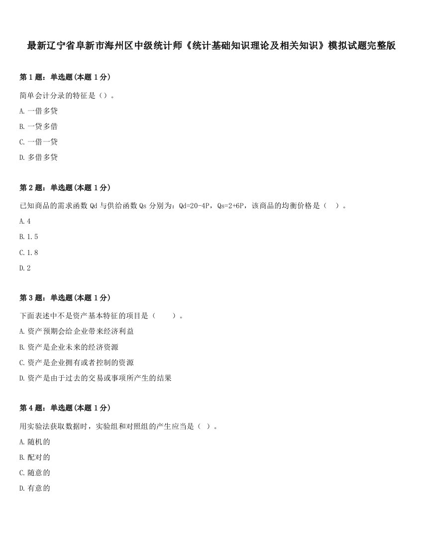 最新辽宁省阜新市海州区中级统计师《统计基础知识理论及相关知识》模拟试题完整版