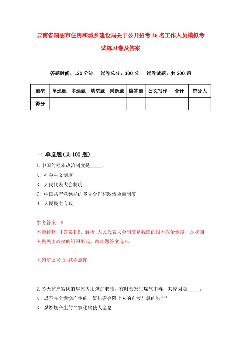 云南省瑞丽市住房和城乡建设局关于公开招考26名工作人员模拟考试练习卷及答案5