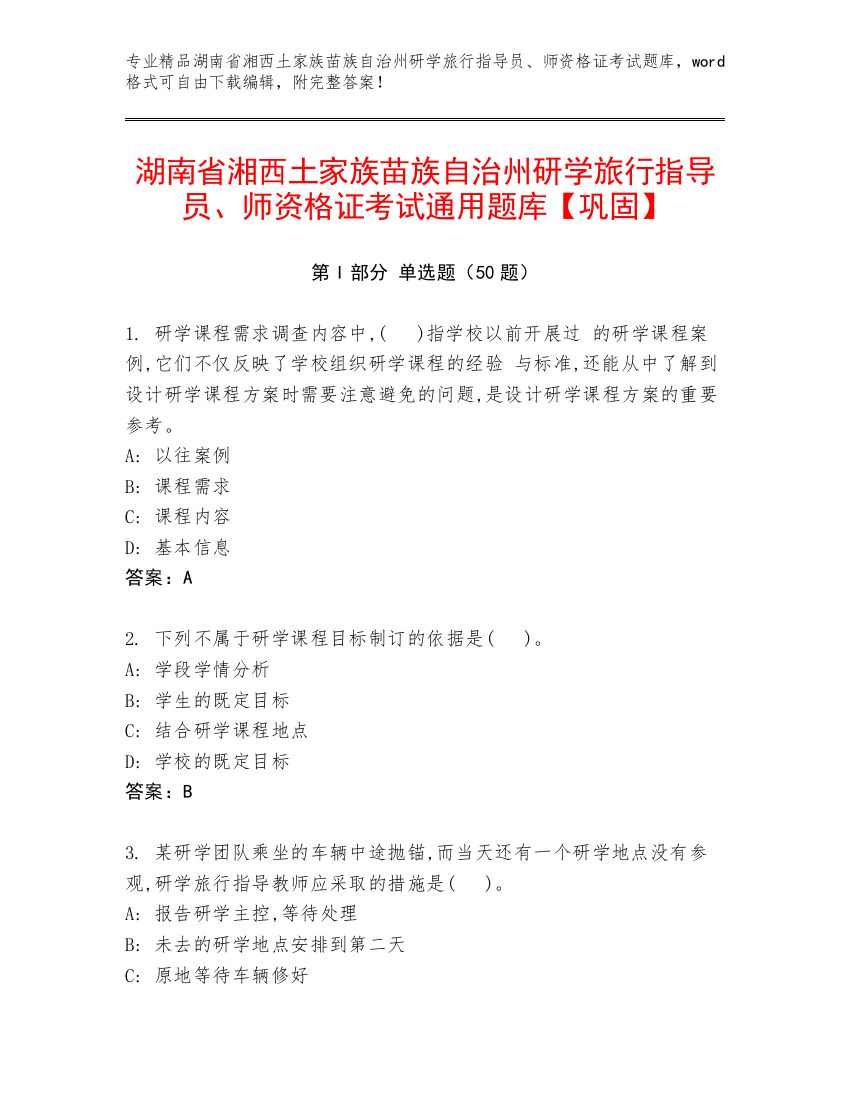 湖南省湘西土家族苗族自治州研学旅行指导员、师资格证考试通用题库【巩固】