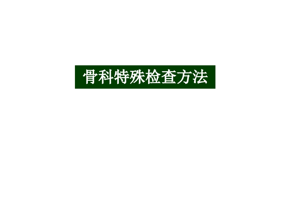 骨科特殊检查方法课件