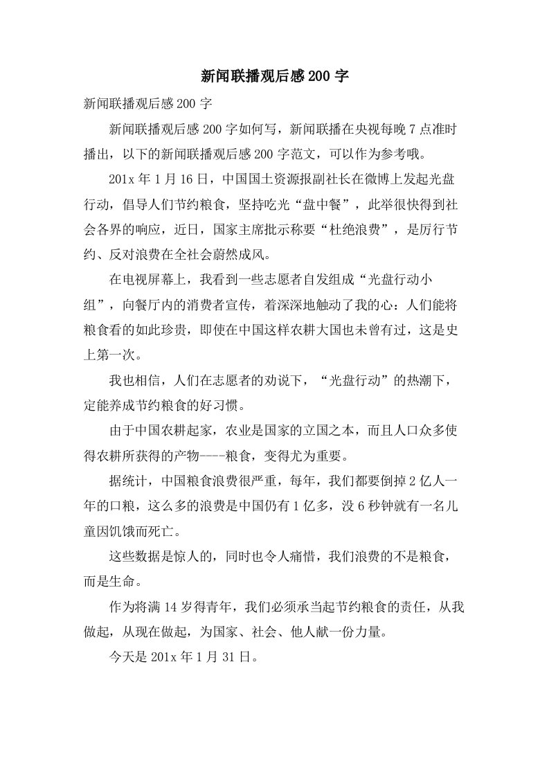 新闻联播观后感200字