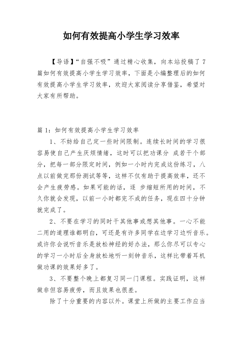 如何有效提高小学生学习效率