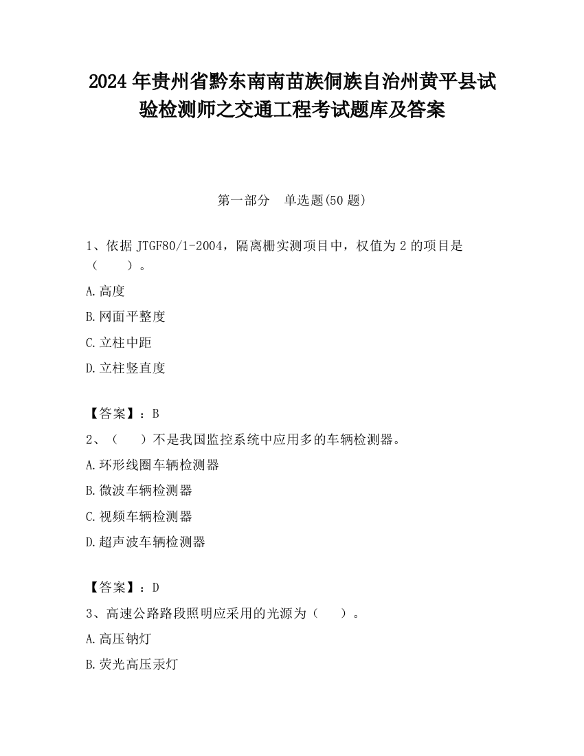 2024年贵州省黔东南南苗族侗族自治州黄平县试验检测师之交通工程考试题库及答案