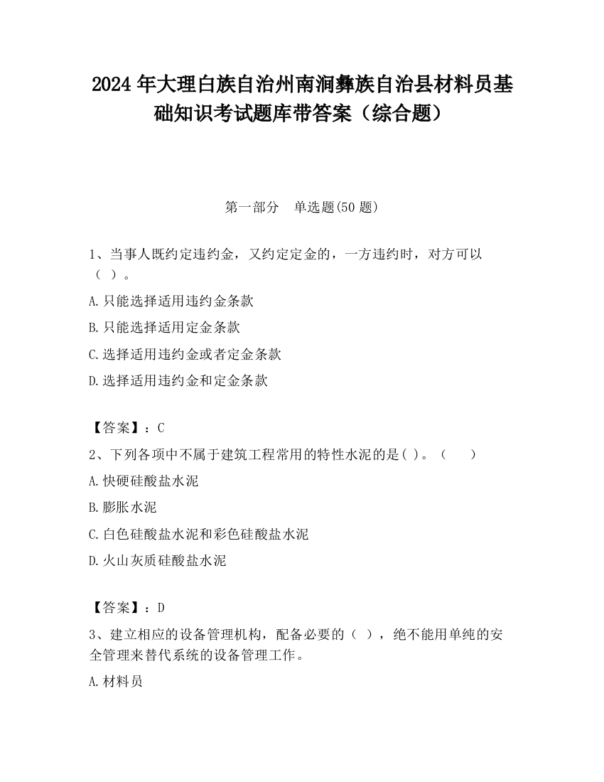 2024年大理白族自治州南涧彝族自治县材料员基础知识考试题库带答案（综合题）