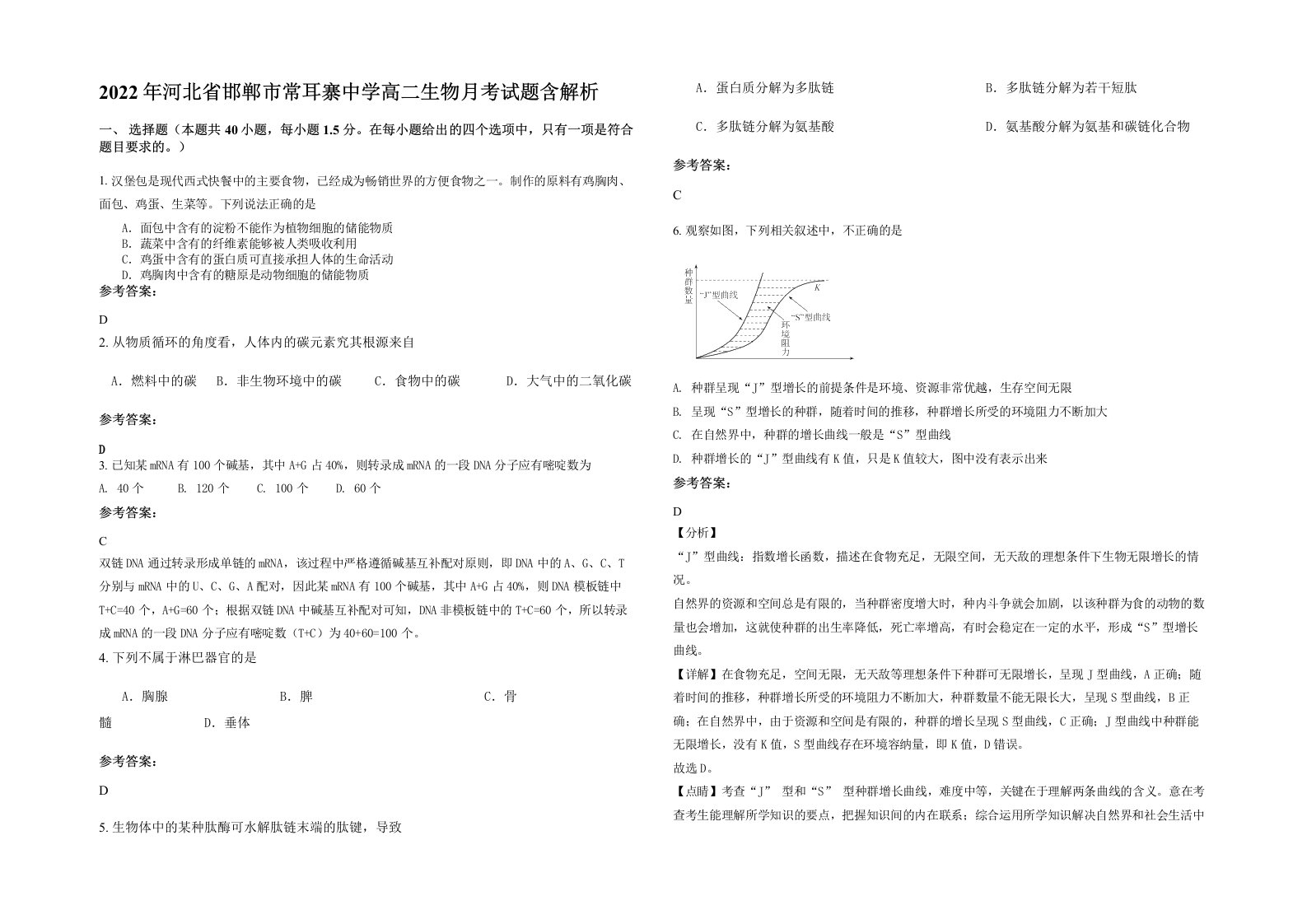 2022年河北省邯郸市常耳寨中学高二生物月考试题含解析