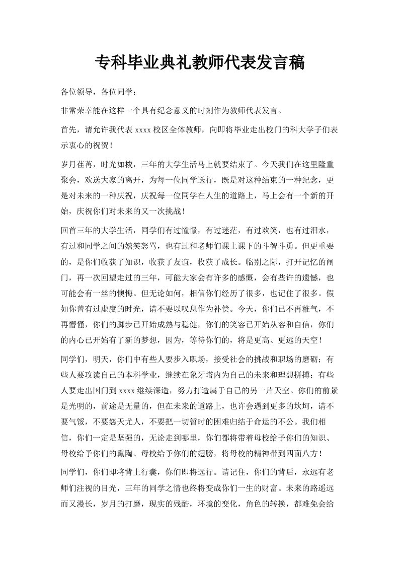 专科毕业典礼教师代表发言稿