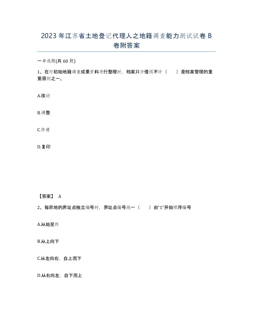 2023年江苏省土地登记代理人之地籍调查能力测试试卷B卷附答案