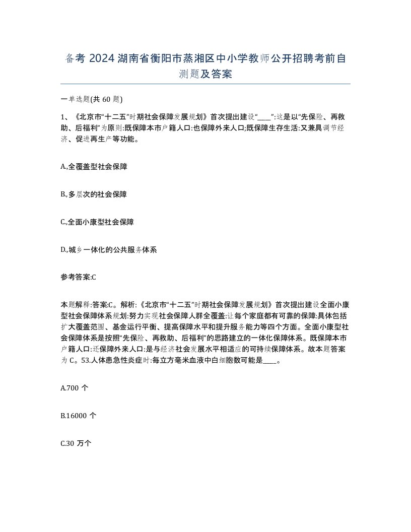 备考2024湖南省衡阳市蒸湘区中小学教师公开招聘考前自测题及答案