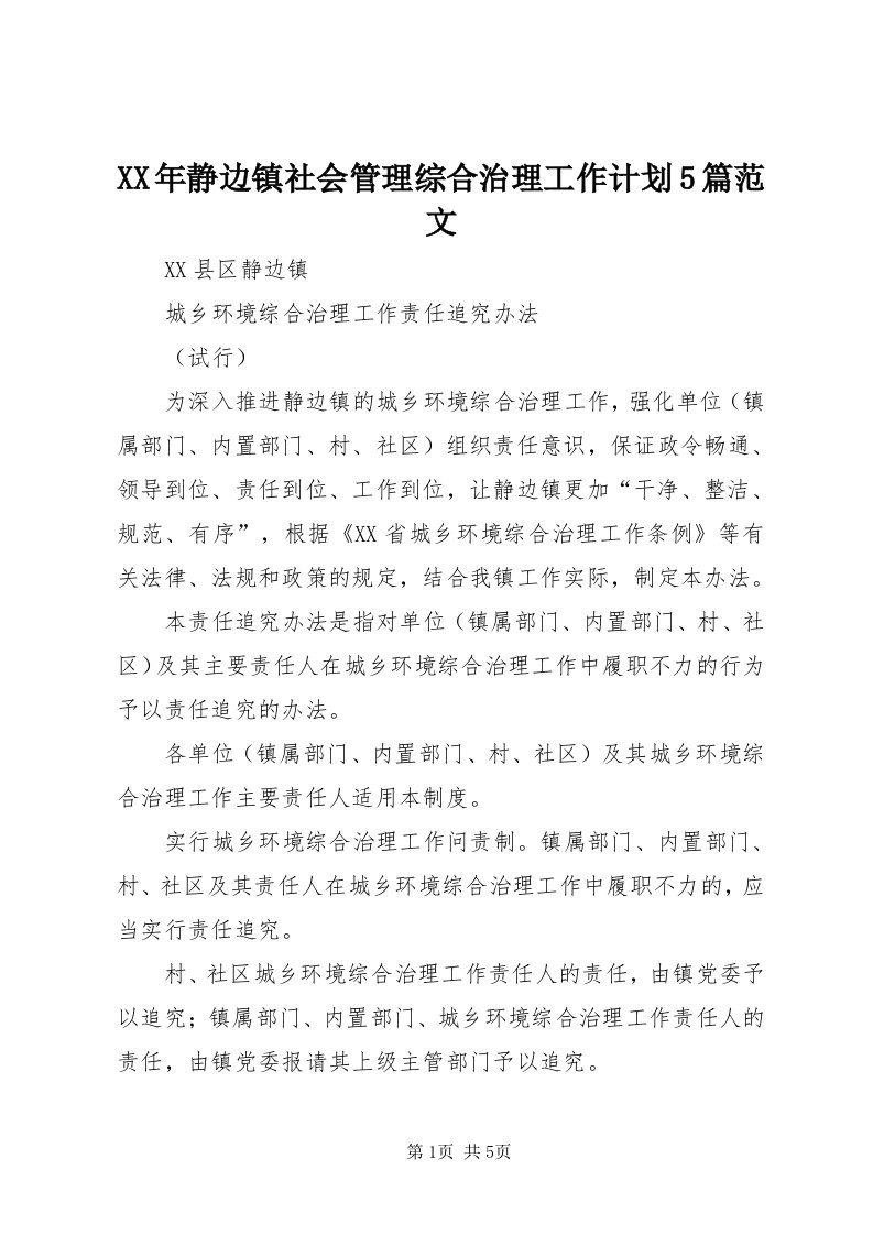 4某年静边镇社会管理综合治理工作计划5篇范文