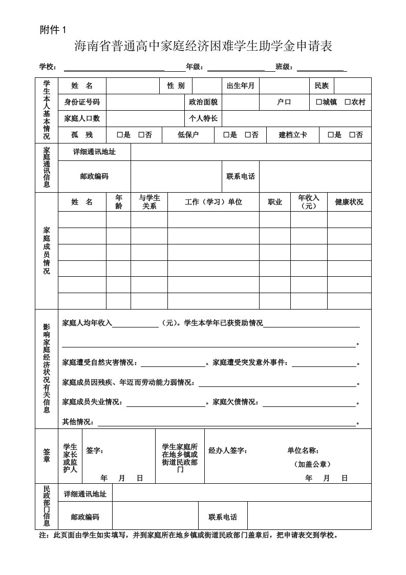 海南省普通高中家庭经济困难学生助学金申请表