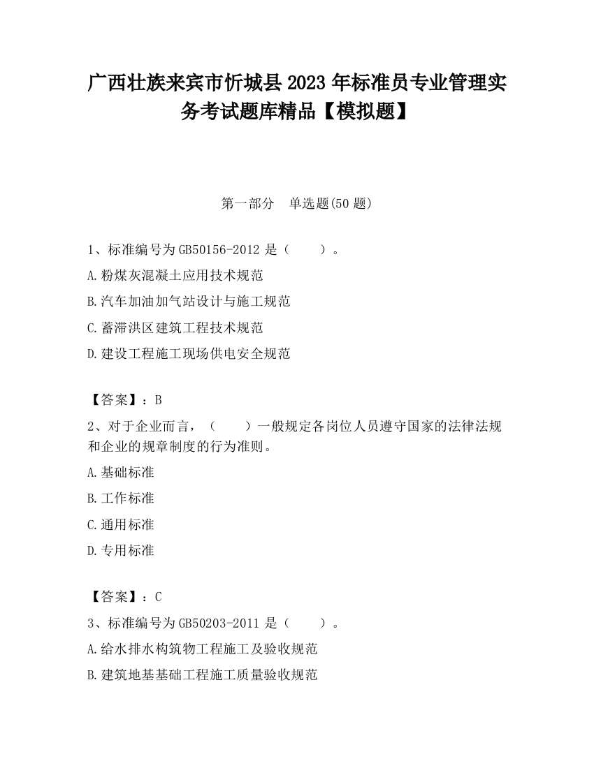 广西壮族来宾市忻城县2023年标准员专业管理实务考试题库精品【模拟题】