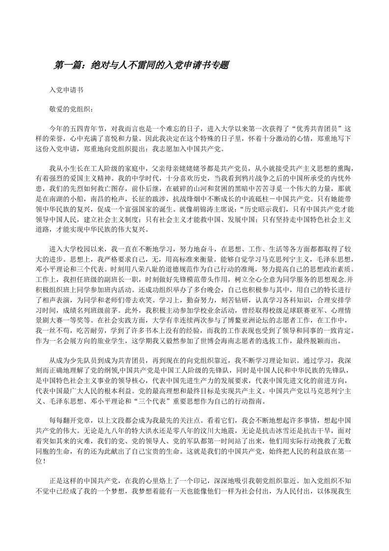 绝对与人不雷同的入党申请书专题[修改版]