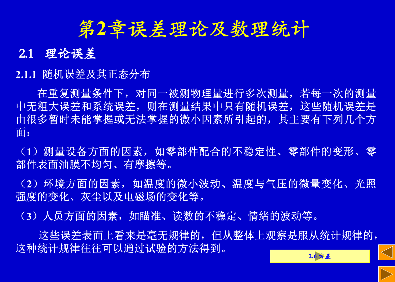 随机误差分布符合正态分布因此