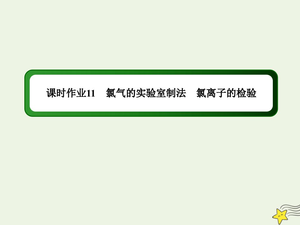 新教材高中化学第二章海水中的中盐元素__钠和氯2_2氯气的实验室制法氯离子的检验作业课件新人教版必修第一册