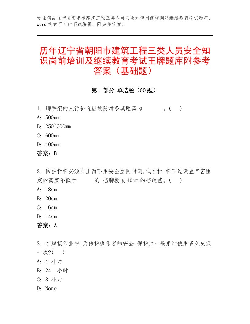 历年辽宁省朝阳市建筑工程三类人员安全知识岗前培训及继续教育考试王牌题库附参考答案（基础题）