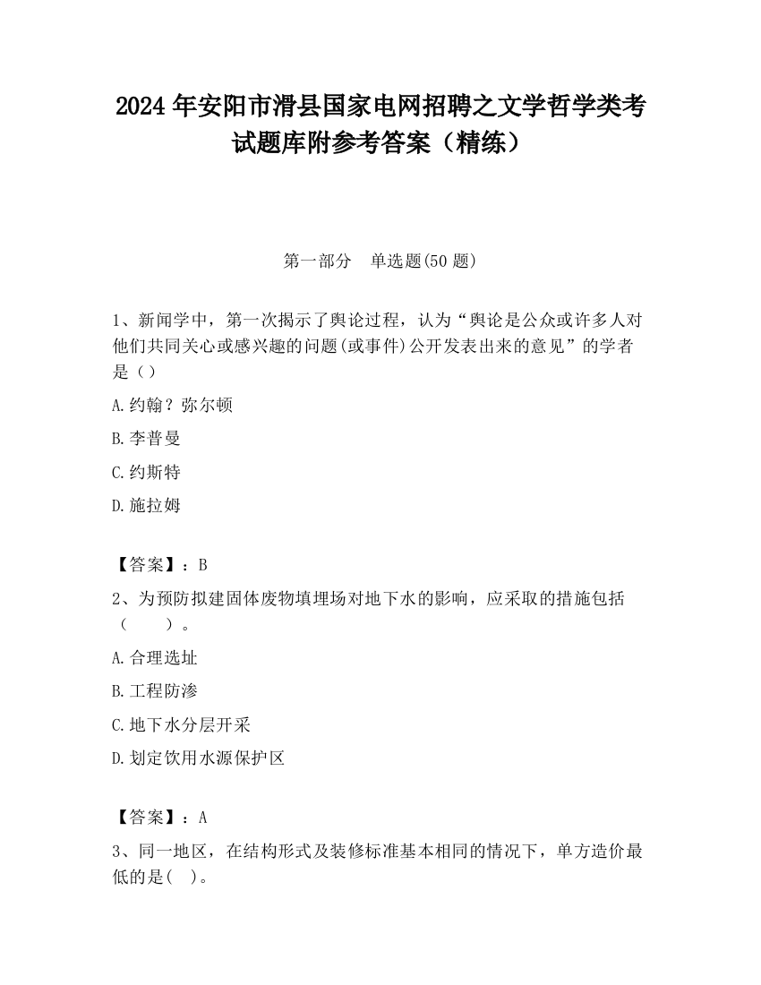 2024年安阳市滑县国家电网招聘之文学哲学类考试题库附参考答案（精练）