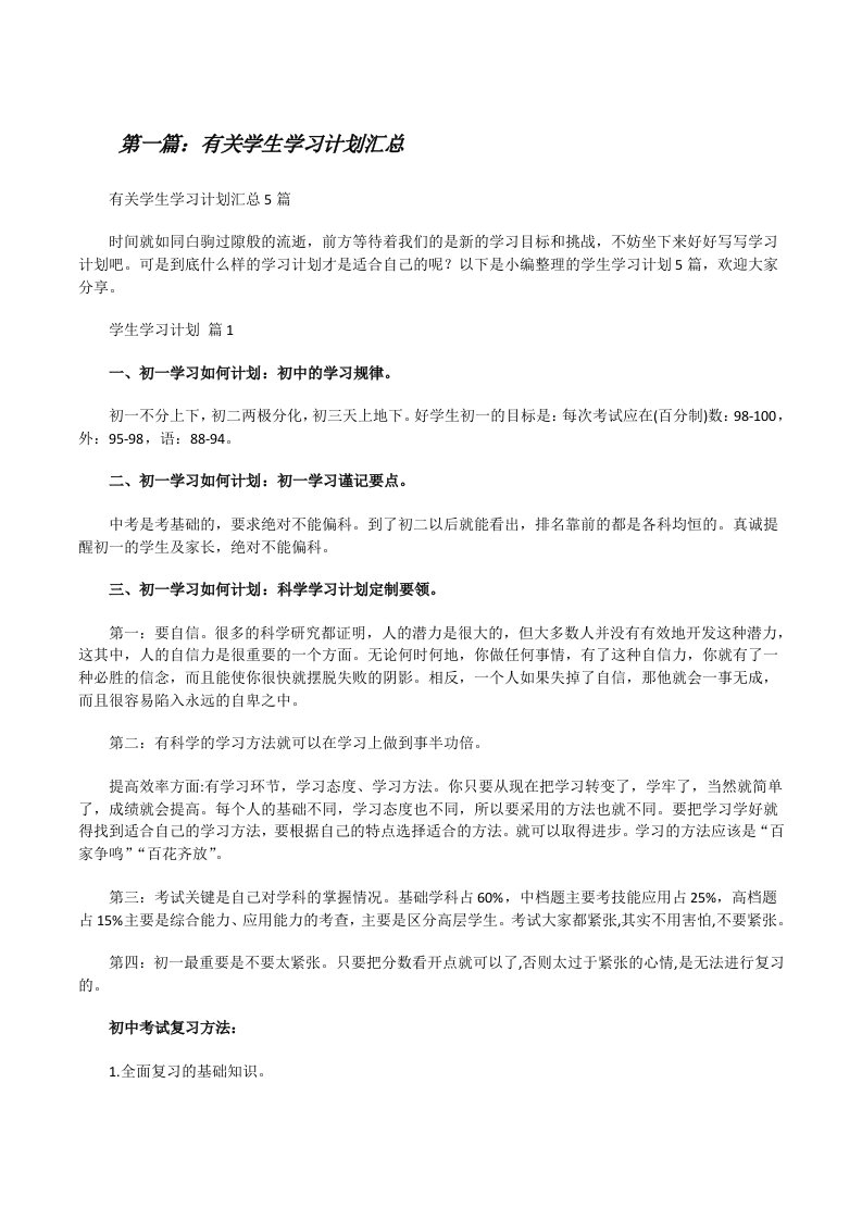 有关学生学习计划汇总（精选多篇）[修改版]