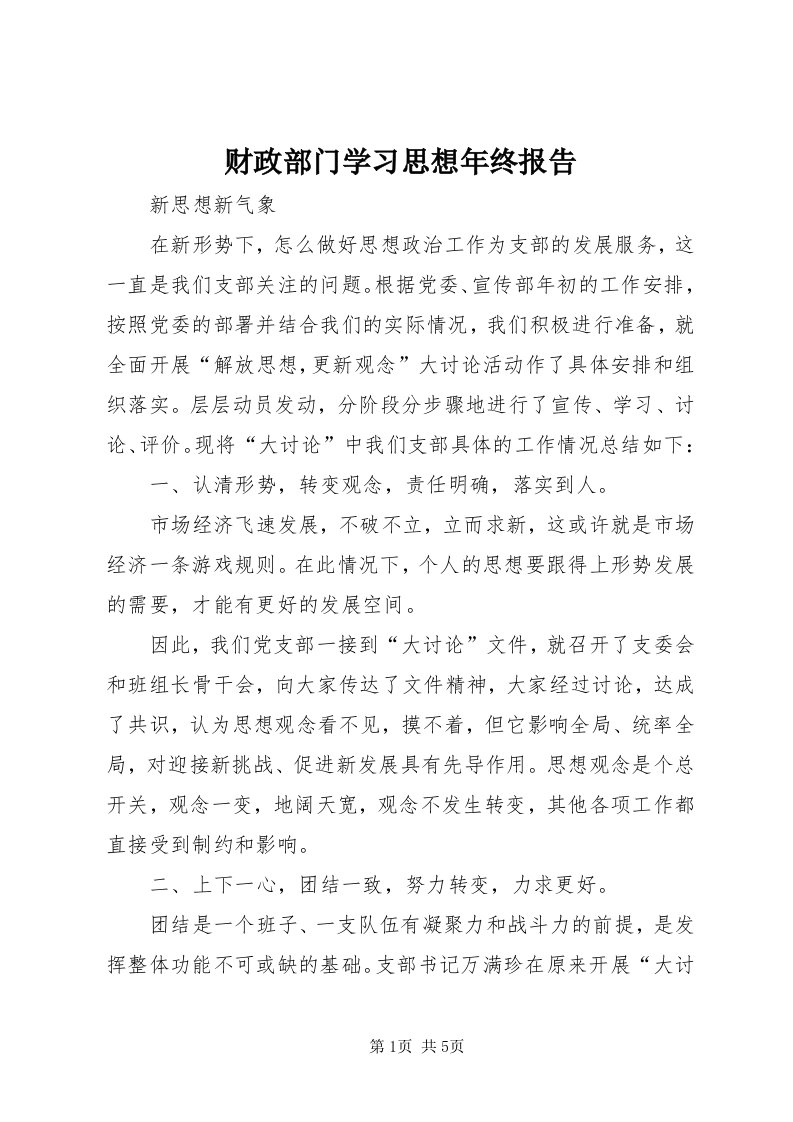 财政部门学习思想年终报告