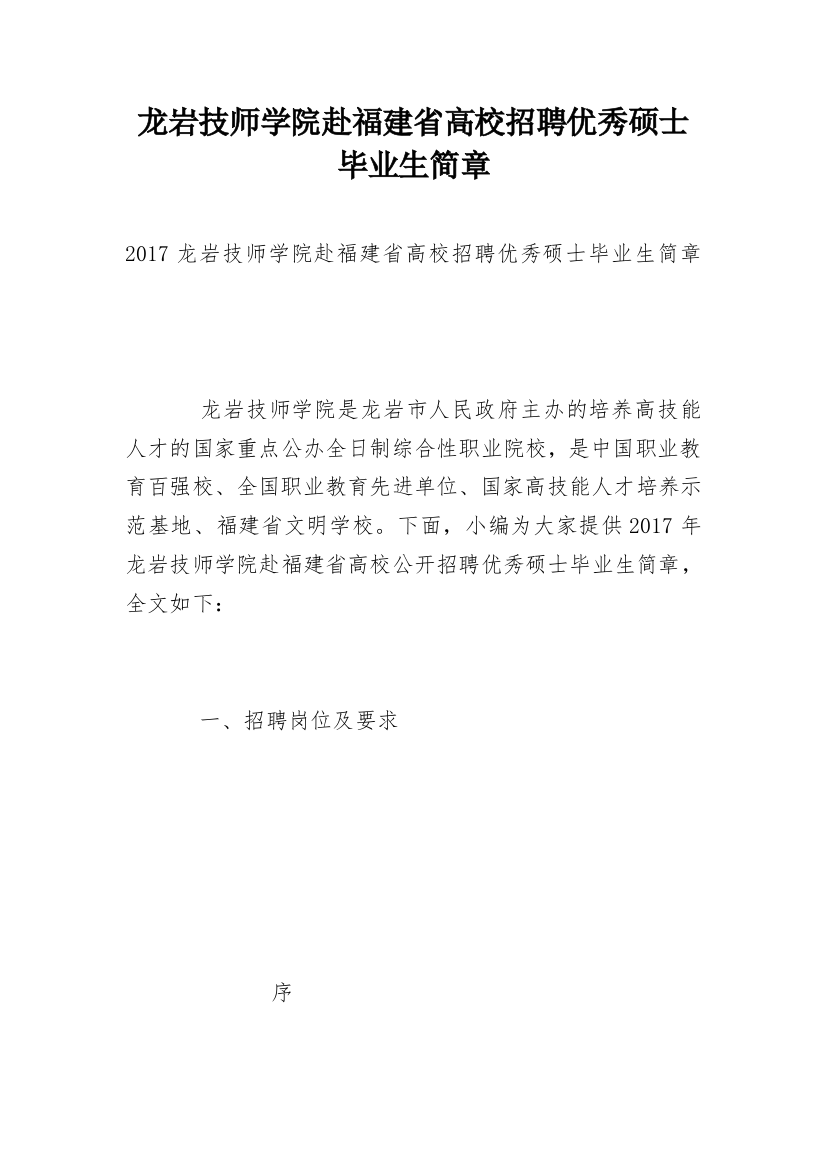 龙岩技师学院赴福建省高校招聘优秀硕士毕业生简章