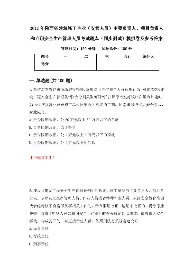 2022年陕西省建筑施工企业安管人员主要负责人项目负责人和专职安全生产管理人员考试题库同步测试模拟卷及参考答案95