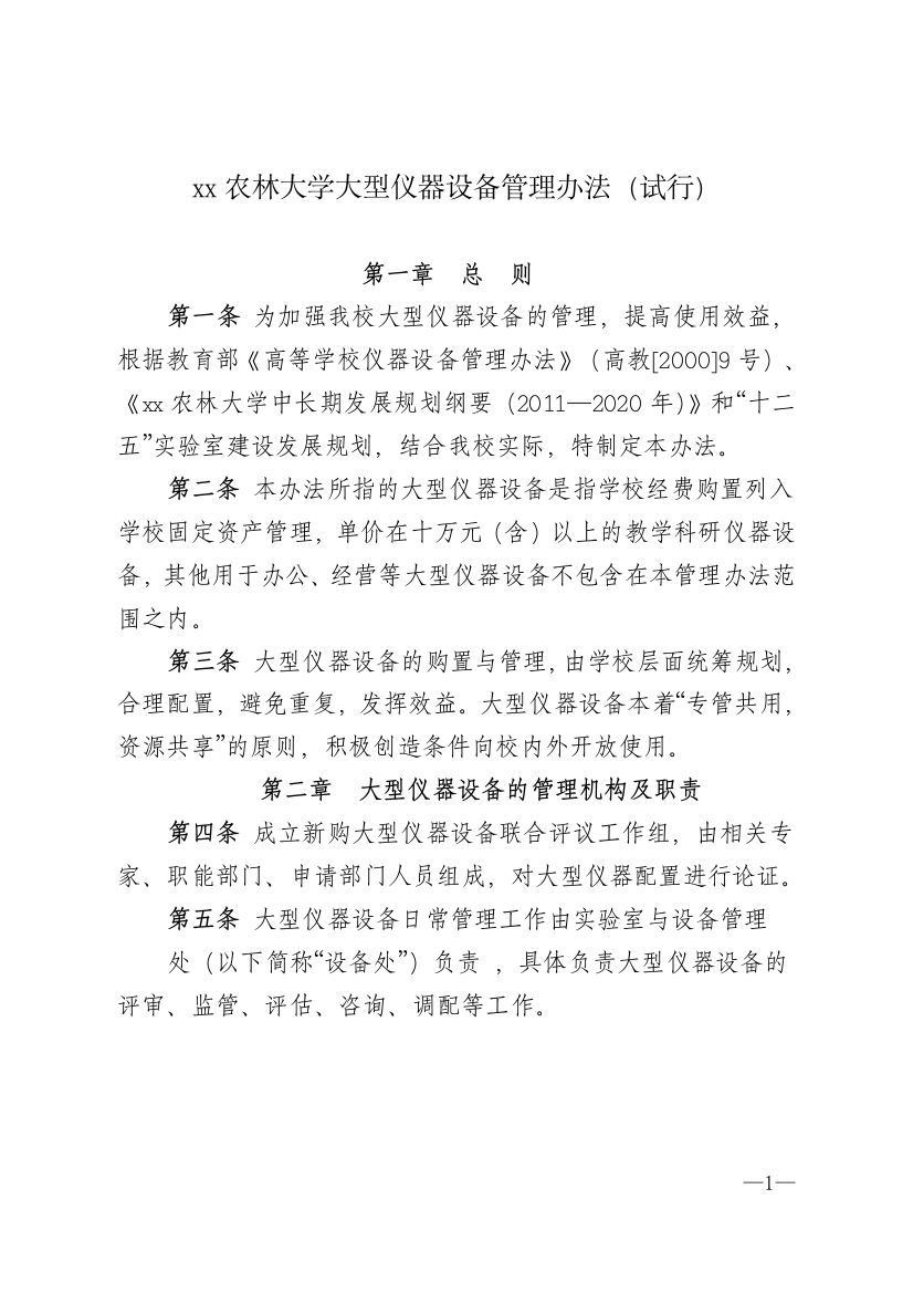 农林大学大型仪器设备管理办法(试行)