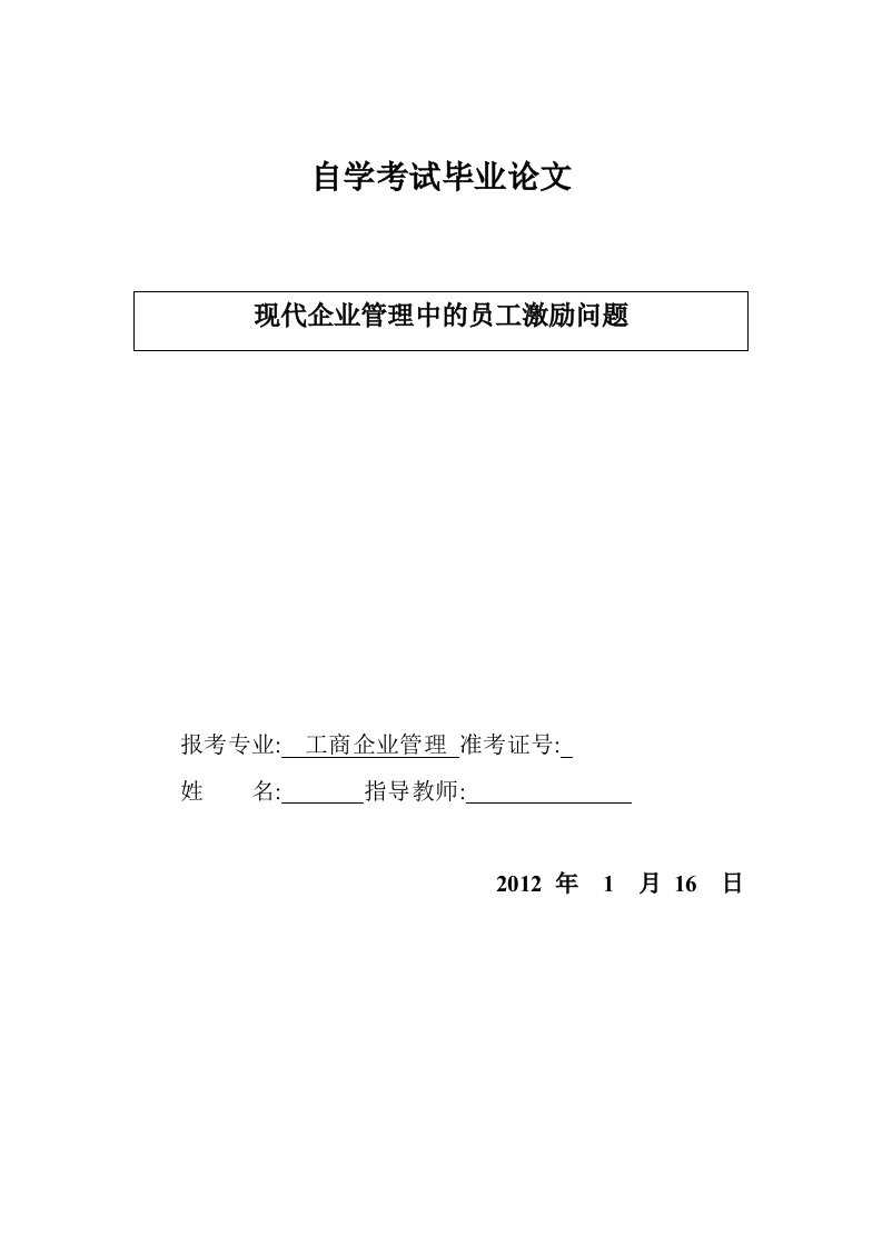 毕业论文--现代企业管理中的员工激励问题